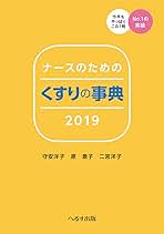 ナ-スのためのくすりの事典 １９９５年版/へるす出版/守安洋子（ペーパーバック） Amazon.co.jp: ナースのためのくすりの事典 (2021) : 守安 洋子